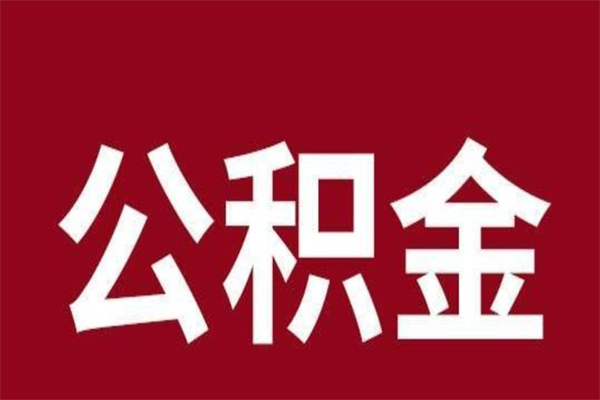 临猗离职了可以取出公积金吗（离职后是否可以取出公积金）