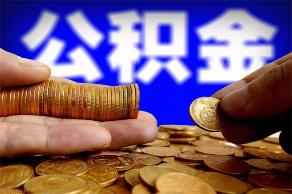 临猗公积金急用钱取（急需用钱住房公积金怎么取）