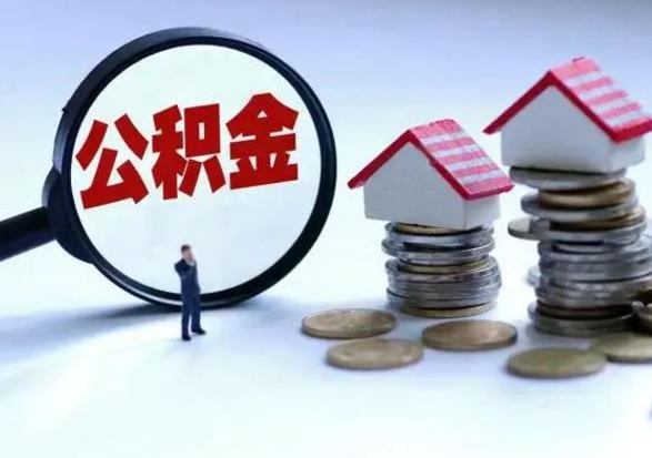 临猗离职了怎么取公积金（离职了怎么提取住房公积金的钱）