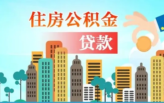 临猗公积金离职取条件（住房公积金提取条件离职怎么提取）